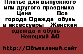 Платье для выпускного или другого праздника  › Цена ­ 10 000 - Все города Одежда, обувь и аксессуары » Женская одежда и обувь   . Ненецкий АО